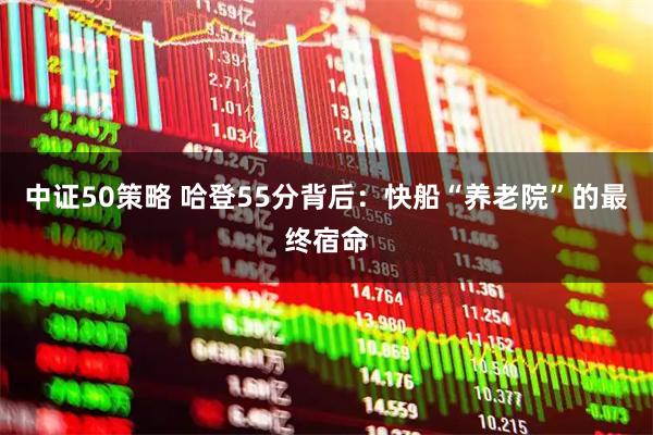 中证50策略 哈登55分背后：快船“养老院”的最终宿命
